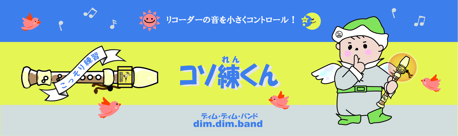 コソ練くん　dim.dim.band　新発売