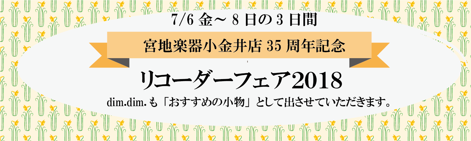 宮地楽器小金井店オープン35周年記念「リコーダーフェア2018」